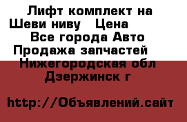 Лифт-комплект на Шеви-ниву › Цена ­ 5 000 - Все города Авто » Продажа запчастей   . Нижегородская обл.,Дзержинск г.